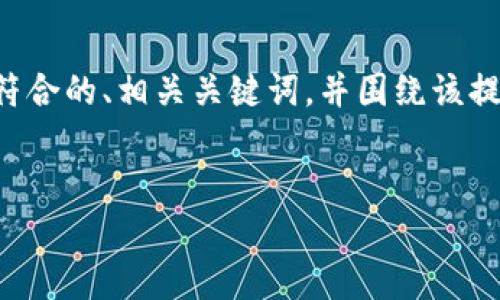 由于您的请求涉及较长的内容，我将为您提供一个适合推广并符合的、相关关键词，并围绕该提供一个概述和问题设置的框架。详细内容可根据需要进行扩展。


比特币钱包文件网盘：安全存储与便捷访问的最佳解决方案