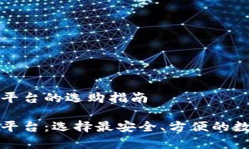 比特币钱包官网平台的选购指南

比特币钱包官网平台：选择最安全、方便的数字货币存储方案