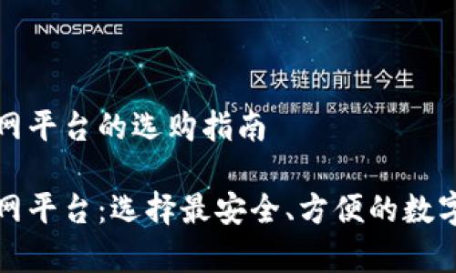 比特币钱包官网平台的选购指南

比特币钱包官网平台：选择最安全、方便的数字货币存储方案
