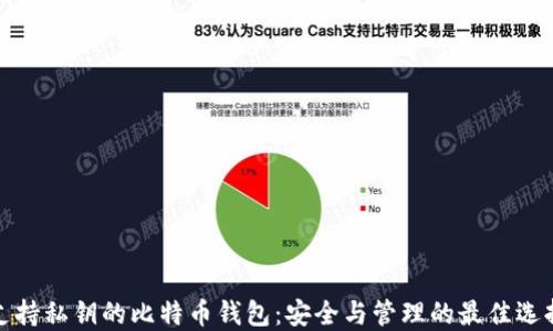 
支持私钥的比特币钱包：安全与管理的最佳选择