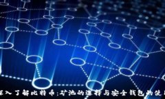  深入了解比特币：矿池的选择与安全钱包的使用