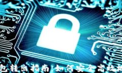 比特币钱包转出指南：如何安全高效地进行交易