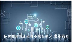 如何轻松创建比特币钱包账户：完全指南