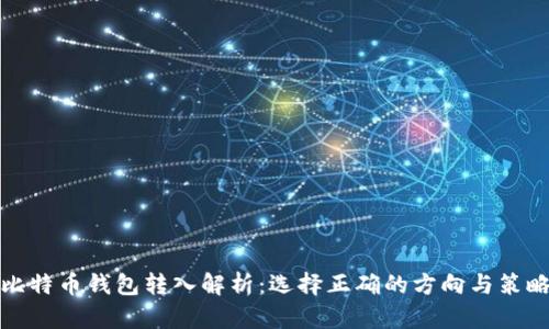 比特币钱包转入解析：选择正确的方向与策略