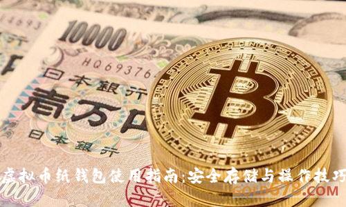 虚拟币纸钱包使用指南:安全存储与操作技巧