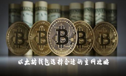 以太坊钱包选择合适的主网攻略