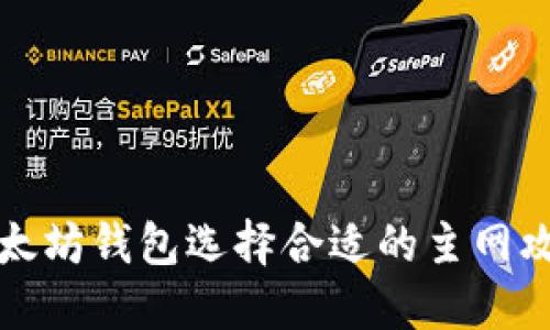 以太坊钱包选择合适的主网攻略