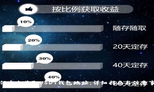 如何安全获取USDT钱包地址:详细指南与注意事项