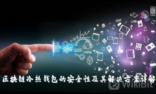 区块链冷热钱包的安全性及其解决方案详解