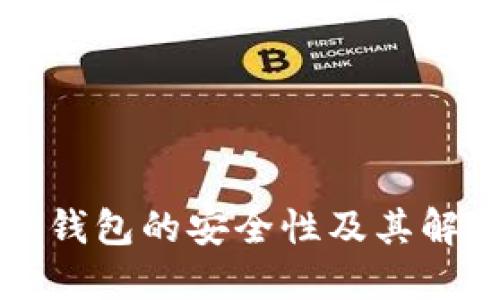 区块链冷热钱包的安全性及其解决方案详解
