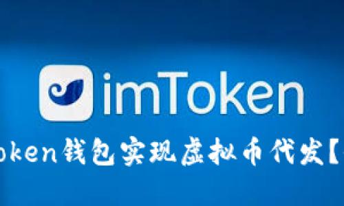 如何通过oken钱包实现虚拟币代发?全方位指南