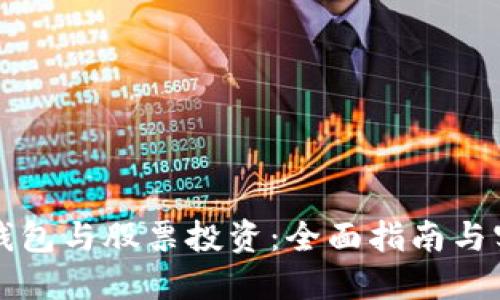 区块链钱包与股票投资:全面指南与实用技巧
