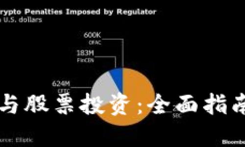 区块链钱包与股票投资:全面指南与实用技巧