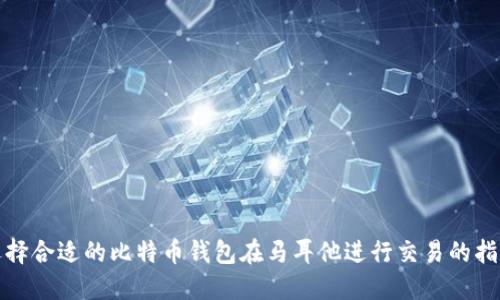 选择合适的比特币钱包在马耳他进行交易的指南