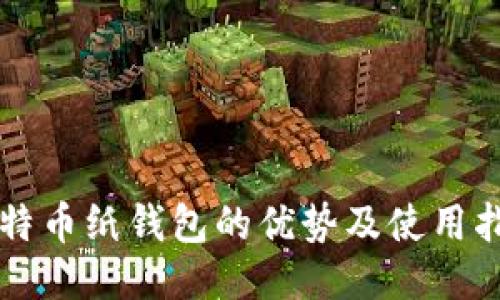 比特币纸钱包的优势及使用指南