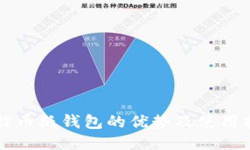 比特币纸钱包的优势及使用指南