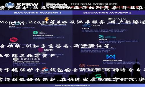   探索安全的钱包区块链技术：保护你的数字财富 / 

 guanjianci 区块链, 数字钱包, 安全性, 加密货币 /guanjianci 

引言
在数字经济蓬勃发展的今天，区块链技术和加密货币已成为全球金融体系的重要组成部分。随着越来越多的人开始接触和使用这些技术，安全性问题逐渐显现出来。用户不仅关心如何获取和投资加密货币，更加关注如何保护自己的数字财富，这就引出了“安全的钱包区块链”这一话题。

本文将深入探讨区块链技术在数字钱包中的应用和安全防护措施，以及如何选择和使用安全的钱包。通过详细分析，我们还将解答用户可能面临的五个关键问题，从而帮助用户更好地理解如何保护他们的数字资产。

一、区块链与数字钱包的关系
区块链是一种去中心化的分布式账本技术，能够记录和验证交易。数字钱包则是以加密技术为基础，存储和管理加密货币的工具。

区块链为数字钱包提供了透明性和不可篡改性，用户的交易记录一旦写入区块链，就无法被更改或删除，从而保证了交易的安全性。同时，区块链通过加密技术确保了用户数据的私密性。

二、钱包的种类及其安全性比较
数字钱包主要分为热钱包和冷钱包两大类。热钱包是指那些在线连接的数字钱包，而冷钱包则是离线存储的数字钱包。

热钱包容易使用、快速连接互联网，但相对而言，安全性较低，因为它们更容易受到网络攻击。常见的热钱包包括手机钱包、桌面钱包等。

冷钱包则主要包括硬件钱包和纸钱包。这类钱包并不直接连接互联网，从而为用户提供更高级别的安全保护。虽然在使用上更为繁琐，但它们被广泛认为是存储大笔加密货币的最佳选择。

三、如何选择安全的钱包
在选择数字钱包时，用户需要考虑多个因素，包括安全性、易用性和支持的加密货币种类。

首先，用户应选择那些拥有良好声誉和丰富经验的钱包服务提供商。检查钱包的安全功能，如两步验证、指标识别以及多重签名等特性也是必要的。

其次，合适的用户体验也是不可忽视的，特别对于初学者而言，简单易用的界面将帮助他们更快地上手。同时，钱包支持的加密货币种类也应符合用户的需求，确保可以方便地管理用户的所有资产。

四、如何保护个人钱包安全
在获得和使用数字钱包后，用户需要采取一系列措施来确保安全。保持软件更新是最基本的要求，确保所有安全补丁都被及时应用。

使用复杂密码和启用两步验证是其他重要的安全措施。用户应定期更改他们的密码，避免使用简单或容易猜测的密码。

此外，定期备份钱包中的数据也是至关重要的，以防止设备故障或丢失。如果使用了热钱包，尽量避免在不安全的网络上交易，以减少被黑客攻击的危险。

五、相关问题解答

1. 如果我的钱包被盗，我该怎么办？
如果用户发现自己的数字钱包被盗，第一步是及时将所有可能的资产转移到其他安全的钱包中。如果使用的是交易所的钱包，立即联系交易所客服以寻求帮助。在这种情况下，用户可能需要提供身份验证信息以确定所有权。

此后，提交事件报告并联系相关执法机构是必要的。此外，尽可能地保留所有交易记录和相关证据，以便于后续的调查。

后续预防工作应包括增强设置钱包安全的措施，如更换密码、启用两步验证，以及选择冷钱包作为长期资产存储方式。

2. 什么是多重签名钱包，它有哪些好处？
多重签名钱包是一种安全性更高的数字钱包，要求多个密钥对同一交易进行签名才能完成。这种钱包可以同多个用户共享，用户在进行转账时，至少需要事先约定的数量的密钥进行确认，使得即便一个密钥被黑客盗取，资金也不会被轻易转移。

其主要好处包括：增加安全性、避免单点故障、以及提升管理灵活性。对于企业或需要多人管理的资金而言，多重签名钱包是一项理想选择。

3. 热钱包和冷钱包的优缺点是什么？
热钱包的优点包括易于访问、操作简单、支持多种加密货币等。然而其缺点是安全性较低，尤其是在连接互联网时，容易遭受黑客攻击。

冷钱包在安全性上具有明显优势，可以有效防止网络攻击，适合长期存储。如果利用硬件钱包，用户可以实现最大程度的资产保护。然而，它们的操作相对复杂，并且在需要快速交易时不够灵活。

4. 在区块链上如何实现匿名性？
匿名性是区块链技术中一个重要的特性，用户在进行交易时，交易记录中只显示地址而不是用户名。通过使用隐私币（如Monero、Zcash等）以及混币服务，用户能够进一步保护自己的身份和交易信息。

此外，利用加密技术和采用更复杂的交易方式（如闪电网络）也有助于实现更高水平的匿名性。

5. 如何评估钱包服务提供商的安全性？
评估钱包服务提供商时，用户应关注其历史记录、用户反馈和评价。检查该提供商是否有过安全事件记录，审查他们的安全功能，例如多重签名、两步验证等。

此外，了解该提供商的保险机制、客户服务和支持渠道也很重要。选择那些透明且有保障的提供商将有助于用户更安全地管理其数字资产。

结论
伴随区块链和加密货币的快速发展，安全性已成为使用数字钱包的重中之重。用户不仅需要关注钱包本身的安全性，还需掌握保护个人钱包安全的知识。选择适合自己的钱包，了解其工作原理，以及采取适当的安全措施，不仅有助于提高用户的安全意识，也能有效降低潜在的风险。

无论是热钱包还是冷钱包，用户都应持续关注最新的安全动态，定期更新和维护自己的钱包设置，以确保他们的数字财富得到最好的保护。在快速发展的数字时代，安全的钱包区块链技术无疑是每位用户值得关注的重要主题。