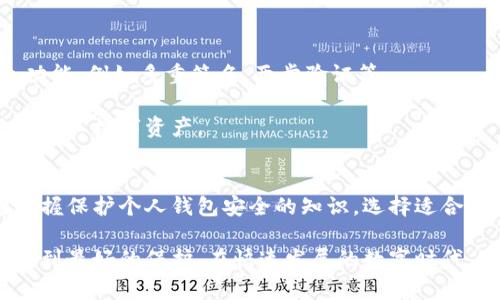   探索安全的钱包区块链技术：保护你的数字财富 / 

 guanjianci 区块链, 数字钱包, 安全性, 加密货币 /guanjianci 

引言
在数字经济蓬勃发展的今天，区块链技术和加密货币已成为全球金融体系的重要组成部分。随着越来越多的人开始接触和使用这些技术，安全性问题逐渐显现出来。用户不仅关心如何获取和投资加密货币，更加关注如何保护自己的数字财富，这就引出了“安全的钱包区块链”这一话题。

本文将深入探讨区块链技术在数字钱包中的应用和安全防护措施，以及如何选择和使用安全的钱包。通过详细分析，我们还将解答用户可能面临的五个关键问题，从而帮助用户更好地理解如何保护他们的数字资产。

一、区块链与数字钱包的关系
区块链是一种去中心化的分布式账本技术，能够记录和验证交易。数字钱包则是以加密技术为基础，存储和管理加密货币的工具。

区块链为数字钱包提供了透明性和不可篡改性，用户的交易记录一旦写入区块链，就无法被更改或删除，从而保证了交易的安全性。同时，区块链通过加密技术确保了用户数据的私密性。

二、钱包的种类及其安全性比较
数字钱包主要分为热钱包和冷钱包两大类。热钱包是指那些在线连接的数字钱包，而冷钱包则是离线存储的数字钱包。

热钱包容易使用、快速连接互联网，但相对而言，安全性较低，因为它们更容易受到网络攻击。常见的热钱包包括手机钱包、桌面钱包等。

冷钱包则主要包括硬件钱包和纸钱包。这类钱包并不直接连接互联网，从而为用户提供更高级别的安全保护。虽然在使用上更为繁琐，但它们被广泛认为是存储大笔加密货币的最佳选择。

三、如何选择安全的钱包
在选择数字钱包时，用户需要考虑多个因素，包括安全性、易用性和支持的加密货币种类。

首先，用户应选择那些拥有良好声誉和丰富经验的钱包服务提供商。检查钱包的安全功能，如两步验证、指标识别以及多重签名等特性也是必要的。

其次，合适的用户体验也是不可忽视的，特别对于初学者而言，简单易用的界面将帮助他们更快地上手。同时，钱包支持的加密货币种类也应符合用户的需求，确保可以方便地管理用户的所有资产。

四、如何保护个人钱包安全
在获得和使用数字钱包后，用户需要采取一系列措施来确保安全。保持软件更新是最基本的要求，确保所有安全补丁都被及时应用。

使用复杂密码和启用两步验证是其他重要的安全措施。用户应定期更改他们的密码，避免使用简单或容易猜测的密码。

此外，定期备份钱包中的数据也是至关重要的，以防止设备故障或丢失。如果使用了热钱包，尽量避免在不安全的网络上交易，以减少被黑客攻击的危险。

五、相关问题解答

1. 如果我的钱包被盗，我该怎么办？
如果用户发现自己的数字钱包被盗，第一步是及时将所有可能的资产转移到其他安全的钱包中。如果使用的是交易所的钱包，立即联系交易所客服以寻求帮助。在这种情况下，用户可能需要提供身份验证信息以确定所有权。

此后，提交事件报告并联系相关执法机构是必要的。此外，尽可能地保留所有交易记录和相关证据，以便于后续的调查。

后续预防工作应包括增强设置钱包安全的措施，如更换密码、启用两步验证，以及选择冷钱包作为长期资产存储方式。

2. 什么是多重签名钱包，它有哪些好处？
多重签名钱包是一种安全性更高的数字钱包，要求多个密钥对同一交易进行签名才能完成。这种钱包可以同多个用户共享，用户在进行转账时，至少需要事先约定的数量的密钥进行确认，使得即便一个密钥被黑客盗取，资金也不会被轻易转移。

其主要好处包括：增加安全性、避免单点故障、以及提升管理灵活性。对于企业或需要多人管理的资金而言，多重签名钱包是一项理想选择。

3. 热钱包和冷钱包的优缺点是什么？
热钱包的优点包括易于访问、操作简单、支持多种加密货币等。然而其缺点是安全性较低，尤其是在连接互联网时，容易遭受黑客攻击。

冷钱包在安全性上具有明显优势，可以有效防止网络攻击，适合长期存储。如果利用硬件钱包，用户可以实现最大程度的资产保护。然而，它们的操作相对复杂，并且在需要快速交易时不够灵活。

4. 在区块链上如何实现匿名性？
匿名性是区块链技术中一个重要的特性，用户在进行交易时，交易记录中只显示地址而不是用户名。通过使用隐私币（如Monero、Zcash等）以及混币服务，用户能够进一步保护自己的身份和交易信息。

此外，利用加密技术和采用更复杂的交易方式（如闪电网络）也有助于实现更高水平的匿名性。

5. 如何评估钱包服务提供商的安全性？
评估钱包服务提供商时，用户应关注其历史记录、用户反馈和评价。检查该提供商是否有过安全事件记录，审查他们的安全功能，例如多重签名、两步验证等。

此外，了解该提供商的保险机制、客户服务和支持渠道也很重要。选择那些透明且有保障的提供商将有助于用户更安全地管理其数字资产。

结论
伴随区块链和加密货币的快速发展，安全性已成为使用数字钱包的重中之重。用户不仅需要关注钱包本身的安全性，还需掌握保护个人钱包安全的知识。选择适合自己的钱包，了解其工作原理，以及采取适当的安全措施，不仅有助于提高用户的安全意识，也能有效降低潜在的风险。

无论是热钱包还是冷钱包，用户都应持续关注最新的安全动态，定期更新和维护自己的钱包设置，以确保他们的数字财富得到最好的保护。在快速发展的数字时代，安全的钱包区块链技术无疑是每位用户值得关注的重要主题。