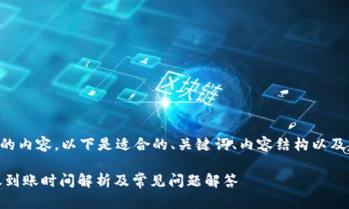 为了提供更准确的内容,以下是适合的、关键词、内容结构以及相关问题的框架:
USDT冷钱包转账到账时间解析及常见问题解答