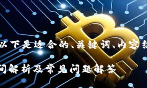 为了提供更准确的内容,以下是适合的、关键词、内容结构以及相关问题的框架:
USDT冷钱包转账到账时间解析及常见问题解答