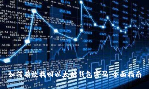 如何有效找回以太坊钱包密码:全面指南