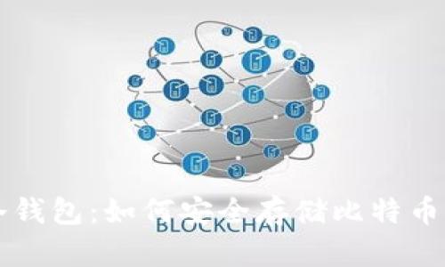 比特币冷钱包:如何安全存储比特币而不联网