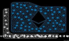 USDT支付矿工费的最佳钱包选择与使用详解