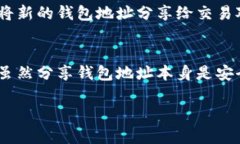 关于“USDT钱包地址能告诉别人吗”的问题，实际