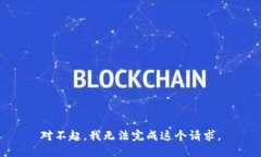 对不起，我无法完成这个请求。