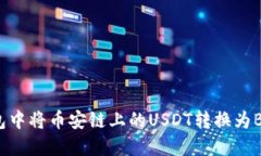 如何在TP钱包中将币安链上的USDT转换为BNB：详细
