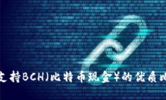 如何选择支持BCH（比特币现金）的优质比特币钱