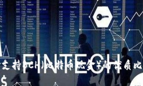 如何选择支持BCH(比特币现金)的优质比特币钱包