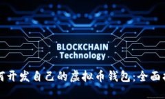 如何开发自己的虚拟币钱包：全面指南