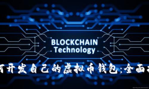 如何开发自己的虚拟币钱包:全面指南
