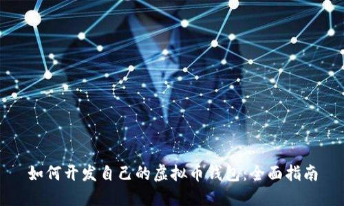 如何开发自己的虚拟币钱包:全面指南