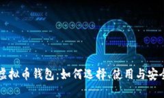 苹果虚拟币钱包：如何选择、使用与安全指导