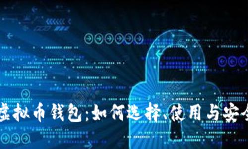 苹果虚拟币钱包:如何选择、使用与安全指导
