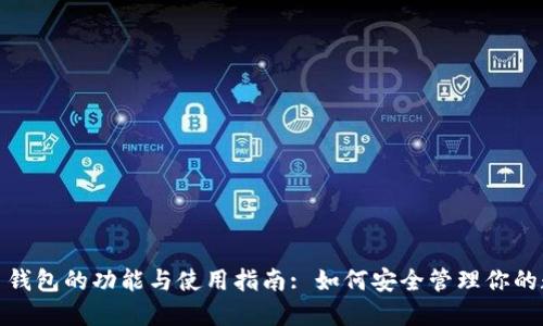 : 虚拟币钱包的功能与使用指南: 如何安全管理你的数字资产