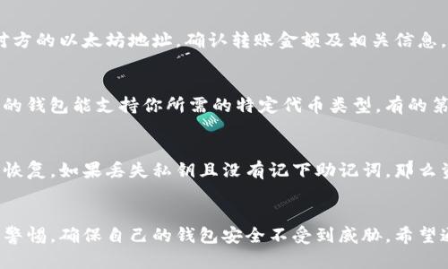 baiotibaioti如何选择适合你的以太坊第三方钱包？全面解析与推荐/baioti/baioti

以太坊钱包, 第三方钱包, 加密货币, 钱包安全/guanjianci/guanjianci

在当今的数字货币交易中，以太坊作为一种重要的加密货币，吸引了越来越多的投资者的关注。然而，对于许多新手来说，选择一个合适的钱包来存储和管理他们的以太坊资产并不是一件容易的事情。尤其是第三方钱包的选择，既需要考虑到安全性，又需要兼顾用户体验。本文将深入探讨如何选择一个适合你的以太坊第三方钱包，并推荐一些优秀的钱包选项。

以太坊第三方钱包的类型
以太坊的第三方钱包主要分为几大类：热钱包、冷钱包、以及硬件钱包。热钱包通常是在线的，方便随时随地进行交易，但因连接互联网，安全性相对较低；冷钱包则是离线的，相对安全，但使用起来不如热钱包方便；而硬件钱包则通过专用设备来存储私钥，提供极高的安全性，但价格通常较贵。

选择以太坊第三方钱包的标准
在选择以太坊第三方钱包时，可以根据以下几个标准进行筛选：
ul
    listrong安全性/strong: 钱包的安全性是首要考虑的因素，特别是对于存储大量资产的用户来说。一些钱包提供多重签名和冷存储功能，可以有效防止黑客攻击。/li
    listrong用户体验/strong: 用户友好的界面和操作流程十分重要，能够极大提高使用体验。一个好的钱包应该简便易用，即使是新手也能快速掌握。/li
    listrong支持的功能/strong: 不同的钱包提供的功能差异很大，如是否支持代币交易、DApps接入、以及交易手续费设置等。/li
    listrong社区支持和开发活跃度/strong: 合法性和可靠性也可以通过钱包的社区支持和开发者的活跃程度来判断。/li
/ul

推荐几款以太坊第三方钱包
根据上述标准，以下是几款值得推荐的以太坊第三方钱包：
ul
    listrongMetaMask/strong: 一个广受欢迎的以太坊浏览器扩展，提供简单的界面和良好的用户体验，支持多种去中心化应用。/li
    listrongTrust Wallet/strong: 一个移动钱包，支持多种加密货币，同时也可与多条区块链进行交互，适合初学者和日常交易。/li
    listrongLedger Nano S/strong: 一款硬件钱包，以其高安全性著称，适合长期存储资产的用户，但上手难度较高。/li
    listrongCoinbase Wallet/strong: 提供良好的用户体验和安全措施，且用户可以直接购买数字货币，是入门级用户的好选择。/li
/ul

常见问题解答
在选择以太坊第三方钱包的过程中，许多用户可能会有一些疑问，以下是我们为大家准备的五个常见问题及其解答。

问题一：以太坊第三方钱包是否安全？
任何涉及数字资产的产品，都无法做到绝对的安全，但选择一个知名、评价高的钱包能够大大降低风险。首先，你应该寻找信誉好的钱包，查看用户评论和反馈。第二，多重签名、冷存储等安全措施也非常重要。要明白，越复杂的钱包功能和管理方式，潜在风险就越大，确保妥善保存好你的私钥和恢复助记词，才是保护资产安全的关键。

问题二：怎样才能保证钱包的私密性？
私密性和安全性在数字货币的世界中是相辅相成的。为了保护你的钱包私密性，建议使用非实名的电子邮件和电话注册账户，尽可能避免提交个人信息。此外，尽量使用VPN和防火墙，确保你的网络环境是安全的。在使用钱包时，定期更新密码，尽可能开启两步验证功能，这样可以进一步降低风险。

问题三：如何使用以太坊钱包进行交易？
使用第三方以太坊钱包进行交易实际上非常简单。首先，你需创建一个钱包并备份好私钥和助记词。随后，你可以通过钱包界面转账或接收以太坊。只需输入对方的以太坊地址，确认转账金额及相关信息，交易就能完成。交易完成后，可以通过区块链浏览器查询确认交易状态。在交易过程中，务必确认网络状况和交易手续费设置，以避免不必要的损失。

问题四：以太坊钱包支持哪些代币？
以太坊钱包通常支持ERC20、ERC721等标准的代币。大多数主流的钱包（如MetaMask、Trust Wallet等）都支持进行代币管理和交易。使用时，请确保你选择的钱包能支持你所需的特定代币类型。有的第三方钱包提供对多种代币的支持，甚至可与去中心化交易所进行交互，为用户提供更多交易选择。

问题五：如果丢失或者忘记了私钥，该怎么办？
私钥的丢失或遗忘可能导致资产无法找回，因此在使用钱包时，一定要妥善保管与备份私钥。大多数钱包在创建时都会提供助记词，用户可以通过助记词进行恢复。如果丢失私钥且没有记下助记词，那么资产将永远无法恢复。为了减少这种风险，用户在使用钱包之前一定要做好备份，并定期检查备份的有效性。

总结
选择合适的以太坊第三方钱包是确保数字资产安全和高效管理的重要一步。通过了解不同钱包的类型和各自的特点，可以更好地做出选择。同时，要时刻保持警惕，确保自己的钱包安全不受到威胁。希望通过上述内容，大家能够更加清晰地了解以太坊第三方钱包，并做出明智的决策。