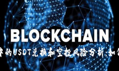 波场钱包中的USDT兑换和空投风险分析:如何防止被盗