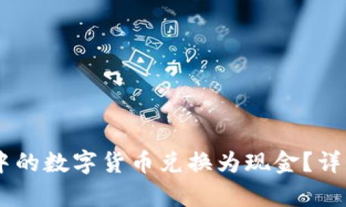 建议:
如何将USDT钱包中的数字货币兑换为现金?详细指南与注意事项