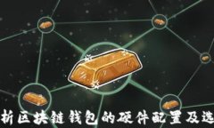 全面解析区块链钱包的硬件配置及选择指南