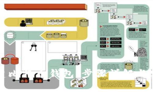 如何创建比特币钱包:步骤详解与实用指南