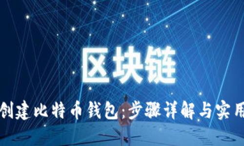 如何创建比特币钱包:步骤详解与实用指南