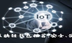 2023年最佳区块链钱包推荐：安全、便捷、功能强