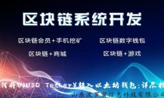 如何将U（USD Tether）转入以太坊钱包：详尽指南