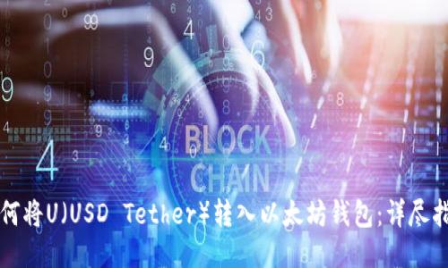 如何将U(USD Tether)转入以太坊钱包:详尽指南