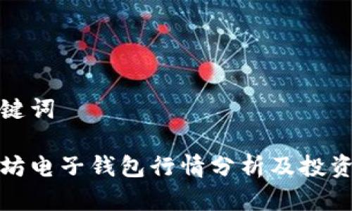 和关键词
以太坊电子钱包行情分析及投资指南