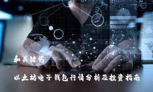和关键词
以太坊电子钱包行情分析及投资指南