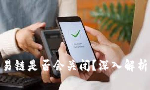 : 以太坊钱包交易链是否会关闭?深入解析其未来发展趋势